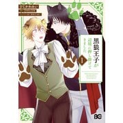 黒狼王子が辺境に押し掛けてきました 1（KADOKAWA） [電子書籍]