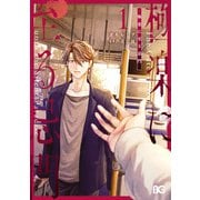 極楽に至る忌門 1（KADOKAWA） [電子書籍]