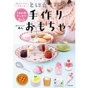 親子で作れて、知育にも！ 100均グッズでとにかく可愛い手作りおもちゃ（KADOKAWA） [電子書籍]