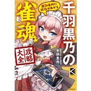 超効率的に段位があがる 千羽黒乃の雀魂攻略大全（KADOKAWA） [電子書籍]