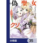 偽聖女クソオブザイヤー【分冊版】 35（KADOKAWA） [電子書籍]