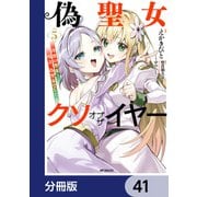 偽聖女クソオブザイヤー【分冊版】 41（KADOKAWA） [電子書籍]