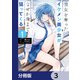 彼女を奪ったイケメン美少女がなぜか俺まで狙ってくる【分冊版】 3（KADOKAWA） [電子書籍]