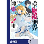 はばたけ魔術世界の師弟たち！【分冊版】 1（KADOKAWA） [電子書籍]