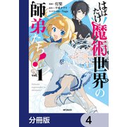 はばたけ魔術世界の師弟たち！【分冊版】 4（KADOKAWA） [電子書籍]