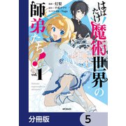はばたけ魔術世界の師弟たち！【分冊版】 5（KADOKAWA） [電子書籍]