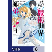 はばたけ魔術世界の師弟たち！【分冊版】 8（KADOKAWA） [電子書籍]