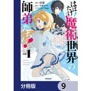 はばたけ魔術世界の師弟たち！【分冊版】 9（KADOKAWA） [電子書籍]