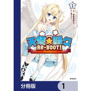 天使☆騒々 RE-BOOT！【分冊版】 1（KADOKAWA） [電子書籍]