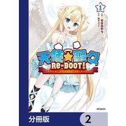天使☆騒々 RE-BOOT！【分冊版】 2（KADOKAWA） [電子書籍]