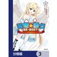 天使☆騒々 RE-BOOT！【分冊版】 3（KADOKAWA） [電子書籍]