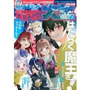 【電子版】月刊コミック 電撃大王 2025年7月号（KADOKAWA） [電子書籍]