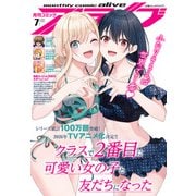【電子版】月刊コミックアライブ 2025年7月号（KADOKAWA） [電子書籍]