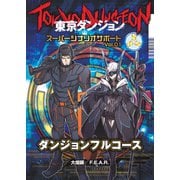 東京ダンジョン Delve Strike スーパーシナリオサポート Vol.01 ダンジョンフルコース（ファーイースト・アミューズメント・リサーチ） [電子書籍]