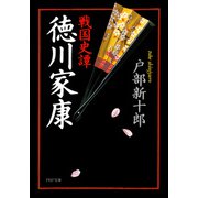 戦国史譚 徳川家康（PHP研究所） [電子書籍]