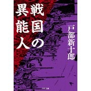 戦国の異能人（PHP研究所） [電子書籍]