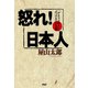 怒れ！日本人 「デタラメお上」にぶつける21の公憤（PHP研究所） [電子書籍]