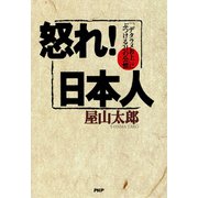 怒れ！日本人 「デタラメお上」にぶつける21の公憤（PHP研究所） [電子書籍]