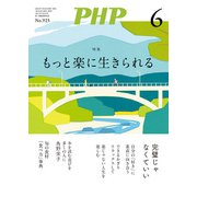 月刊誌PHP 2025年6月号（PHP研究所） [電子書籍]
