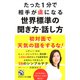 たった1分で相手が虜になる世界標準の聞き方・話し方（PHP研究所） [電子書籍]