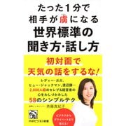 たった1分で相手が虜になる世界標準の聞き方・話し方（PHP研究所） [電子書籍]