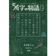 意味がわかるとゾクゾクする超短編小説 54字の物語 13（PHP研究所） [電子書籍]