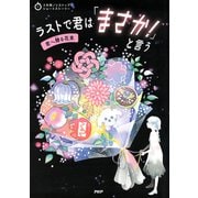 3分間ノンストップショートストーリー ラストで君は「まさか！」と言う 君へ贈る花束（PHP研究所） [電子書籍]