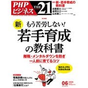THE21 2025年6月号（PHP研究所） [電子書籍]
