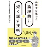 弁護士に教わる 論理的に短く話す技術（池田書店）（PHP研究所） [電子書籍]