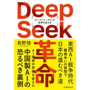 DeepSeek革命 オープンソースAIが世界を変える（池田書店）（PHP研究所） [電子書籍]
