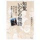 新装版 知覧いのちの物語（きずな出版） 「特攻の母」と呼ばれた鳥濱トメの生涯（PHP研究所） [電子書籍]