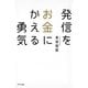 発信をお金にかえる勇気（きずな出版）（PHP研究所） [電子書籍]