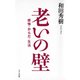 老いの壁（きずな出版） 感情・からだ・生活（PHP研究所） [電子書籍]