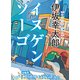 イヌゲンソーゴ/「パズルと天気」より（PHP研究所） [電子書籍]