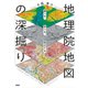 遊べる、学べる、役立てる 地理院地図の深掘り（PHP研究所） [電子書籍]