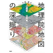 遊べる、学べる、役立てる 地理院地図の深掘り（PHP研究所） [電子書籍]
