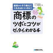 商標のツボとコツがゼッタイにわかる本（秀和システム） [電子書籍]