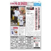 日本外食新聞 2025/5/25号（外食産業新聞社） [電子書籍]
