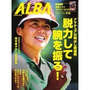 アルバトロス・ビュー 916号（ALBA） [電子書籍]