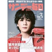 サンデー毎日 2025年6月8日号（毎日新聞出版） [電子書籍]