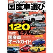 CARトップムック 最新2025-2026国産車選びの本（交通タイムス社） [電子書籍]