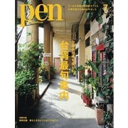 Pen 2025年7月号（CEメディアハウス） [電子書籍]