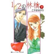 【期間限定閲覧 無料お試し版 2025年6月12日まで】1/2の林檎（2）（講談社） [電子書籍]