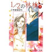 【期間限定閲覧 無料お試し版 2025年6月12日まで】1/2の林檎（3）（講談社） [電子書籍]