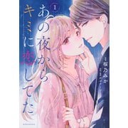 【期間限定閲覧 無料お試し版 2025年6月12日まで】あの夜からキミに恋してた（1）（講談社） [電子書籍]