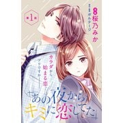 【期間限定閲覧 無料お試し版 2025年6月12日まで】あの夜からキミに恋してた（comic tint）分冊版（1）（講談社） [電子書籍]