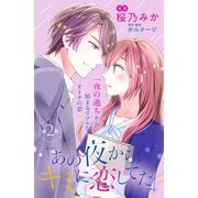【期間限定閲覧 無料お試し版 2025年6月12日まで】あの夜からキミに恋してた（comic tint）分冊版（2）（講談社） [電子書籍]