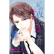 【期間限定閲覧 無料お試し版 2025年6月12日まで】あの夜からキミに恋してた（comic tint）分冊版（3）（講談社） [電子書籍]