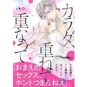 【期間限定閲覧 無料お試し版 2025年6月12日まで】カラダ、重ねて、重なって（1）（講談社） [電子書籍]