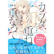 【期間限定閲覧 無料お試し版 2025年6月12日まで】カラダ、重ねて、重なって（2）【電子限定 甘イチャ描き下ろしマンガ収録】（講談社） [電子書籍]